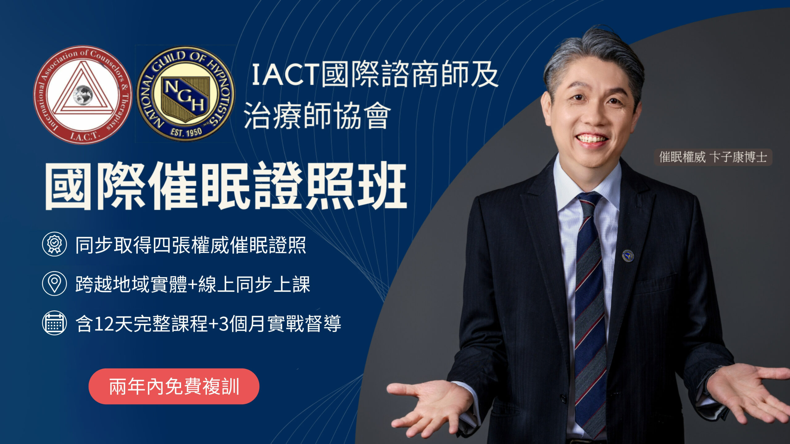 IACT+NGH 雙國際催眠證照班