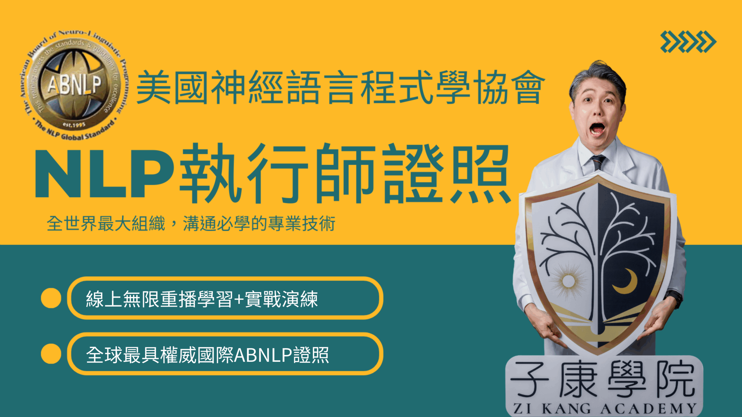 NLP 執行師國際認證課程