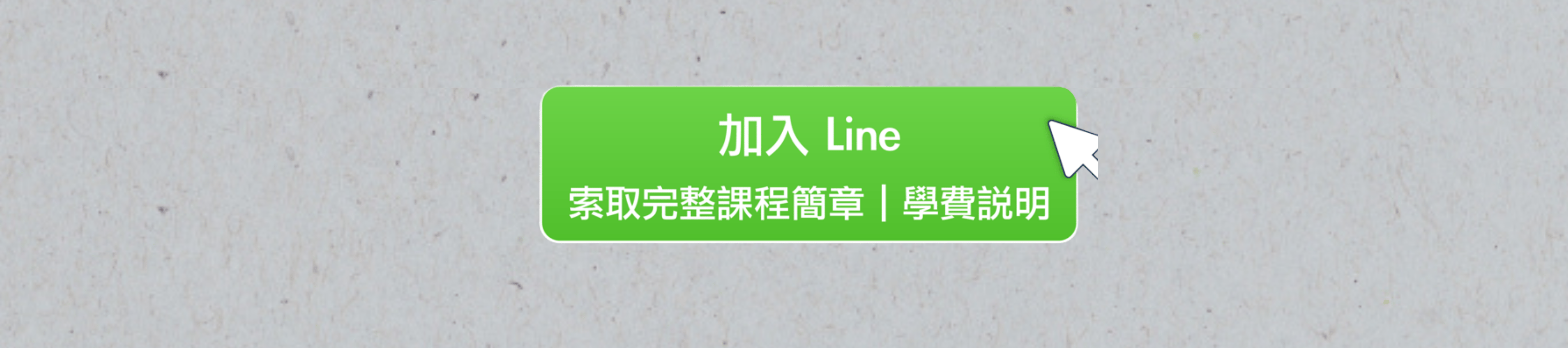 點擊加入LINE好友