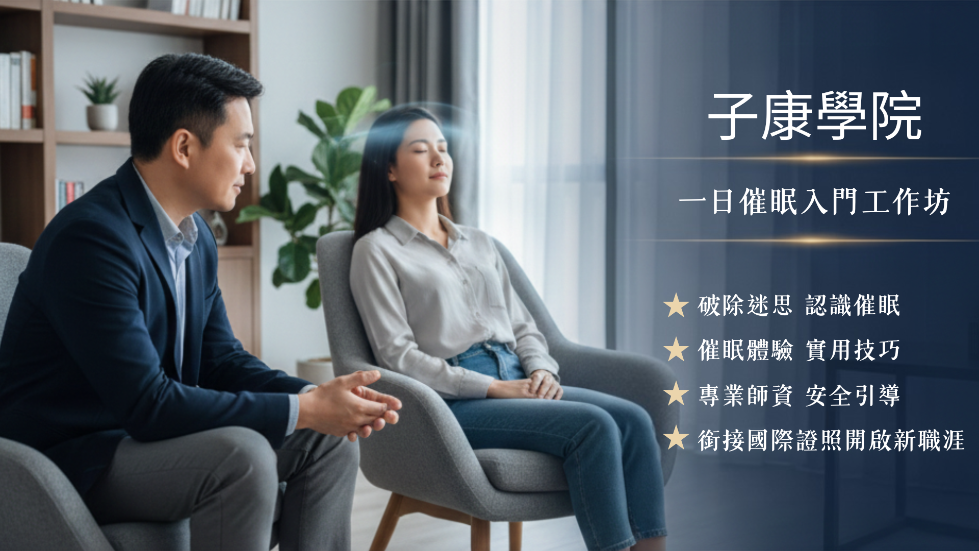 一日催眠入門工作坊