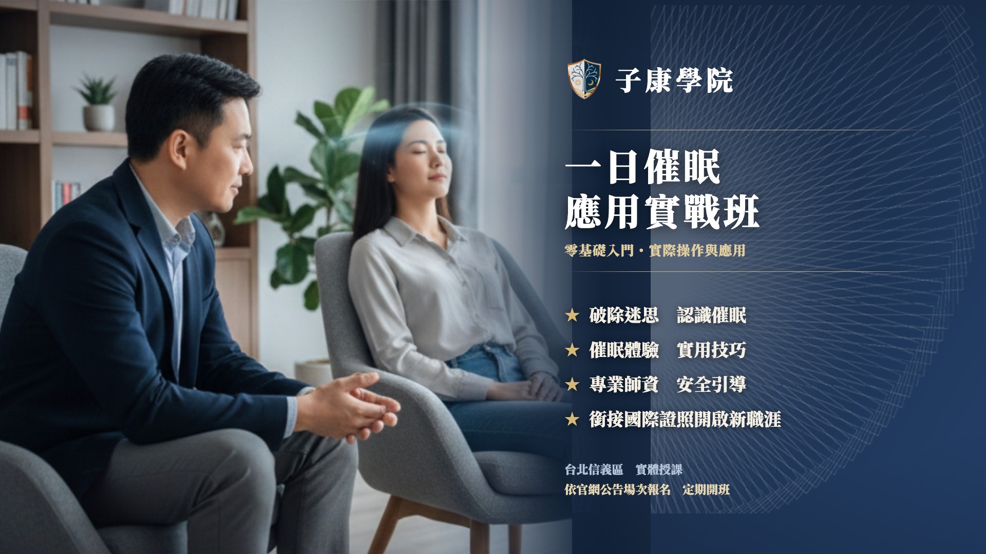 一日催眠應用實戰班