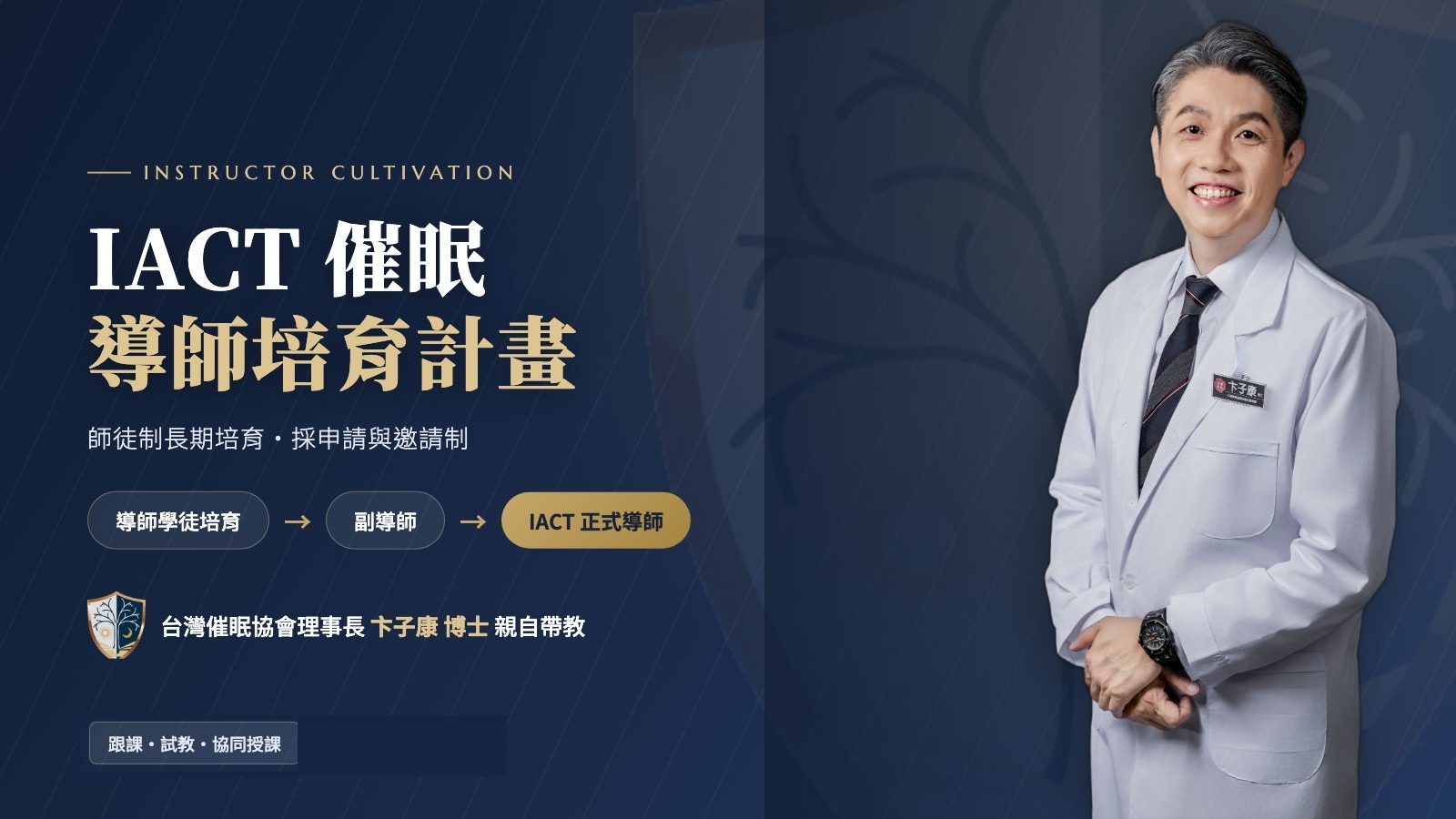 IACT 催眠導師培育計畫